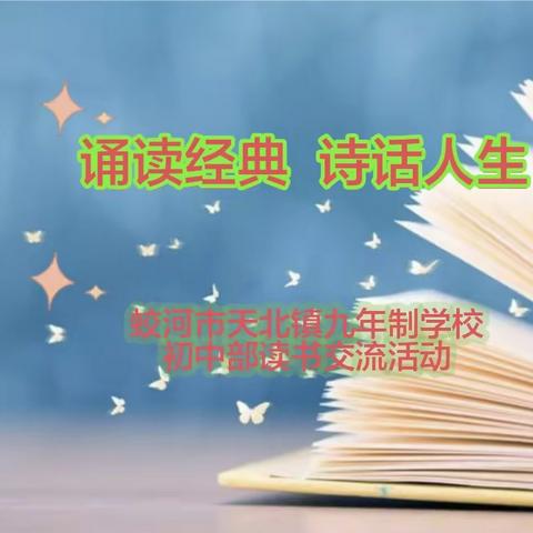 《自强天九·教学篇》诵读经典，诗话人生——蛟河市天北镇九年制学校初中部读书交流活动