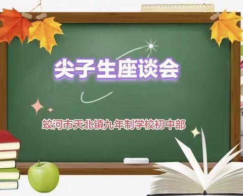 【自强天九.教学篇】与凤凰齐飞，皆是俊鸟——蛟河市天北镇九年制学校初中部举行“自强天九”尖子生座谈会