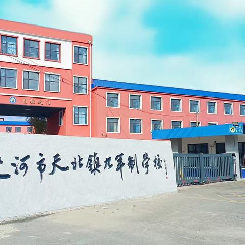 专家引领促成长，学区共研提质量——蛟河市天北镇九年制学校开展教学提质“请进来”活动