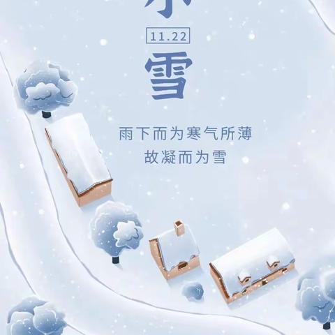 小雪初寒  冬意已至——青红橙幼儿园开展“小雪”主题活动