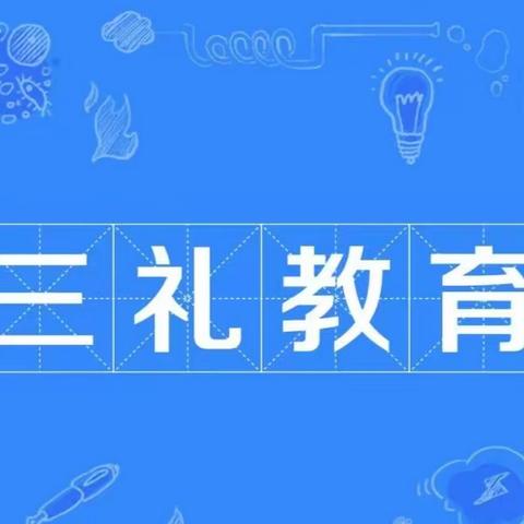 践行礼仪教育 彰显文明之美——东旧寨镇幸福村联小“三礼教育”主题活动