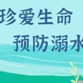 珍爱生命，谨防溺水——东旧寨镇幸福村联小防溺水工作