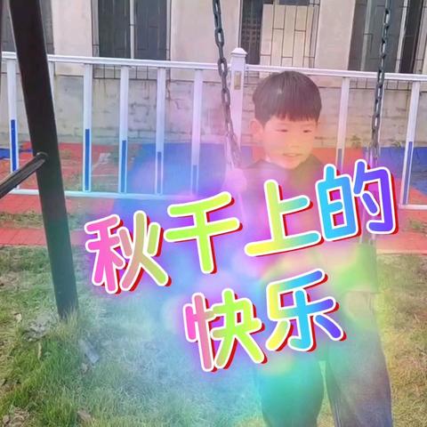 岩汪湖公办幼儿园中二班 第十四周萌娃活动展