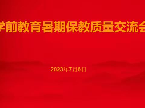 2023年学前教育暑期保教工作交流会