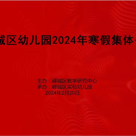 研而有获  思而远行—峄城区幼儿园2024年寒假集体备课在峄城区实验幼儿园举办