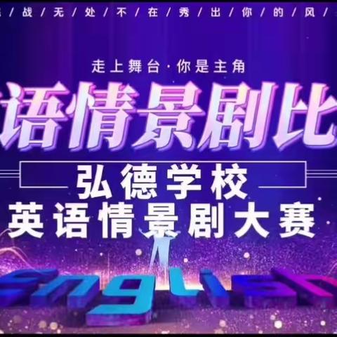 走上舞台，你是主角；激情演唱，“英”你而美！----临漳弘德学校