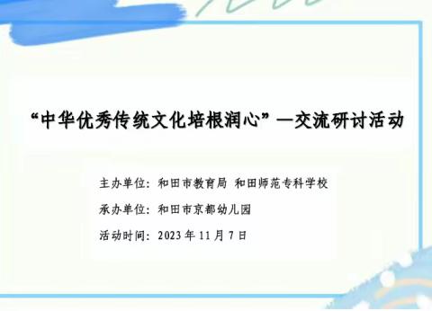 “中华优秀传统文化培根润心”——交流研讨活动