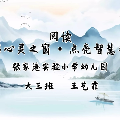 【家长学校】开启心灵之窗，点亮智慧之光——宿豫区张家港实验小学幼儿园家长学校亲子阅读推荐成语故事《坐井观天》（第三期）