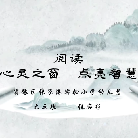 【家长学校】开启心灵之窗，点亮智慧之光——宿豫区张家港实验小学幼儿园家长学校亲子阅读推荐成语故事《三心二意》（第八期）