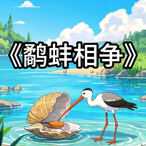 【家长学校】开启心灵之窗，点亮智慧之光——宿豫区张家港实验小学幼儿园家长学校亲子阅读推荐成语故事《鹬蚌相争》（第十期）
