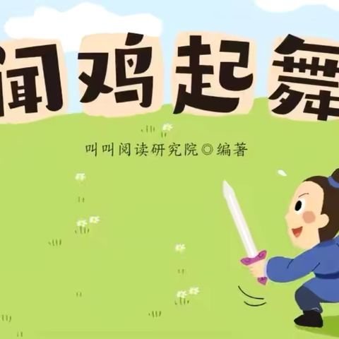 【家长学校】开启心灵之窗，点亮智慧之光——宿豫区张家港实验小学幼儿园家长学校亲子阅读推荐成语故事《闻鸡起舞》（第十一期）