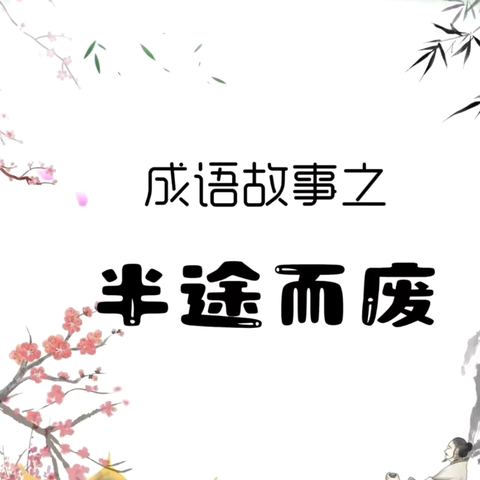 【家长学校】开启心灵之窗，点亮智慧之光——宿豫区张家港实验小学幼儿园家长学校亲子阅读推荐成语故事《半途而废》（第十二期）