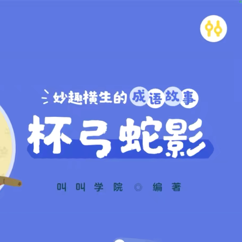 【家长学校】开启心灵之窗，点亮智慧之光——宿豫区张家港实验小学幼儿园家长学校亲子阅读推荐成语故事《杯弓蛇影》（第十六期）