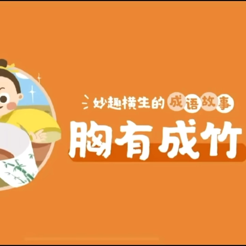 【家长学校】开启心灵之窗，点亮智慧之光——宿豫区张家港实验小学幼儿园家长学校亲子阅读推荐成语故事《胸有成竹》（第十八期）