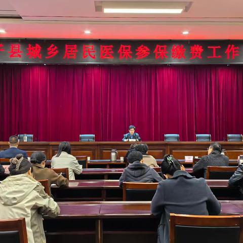 【长子医保】长子县召开城乡居民医保缴费调度会