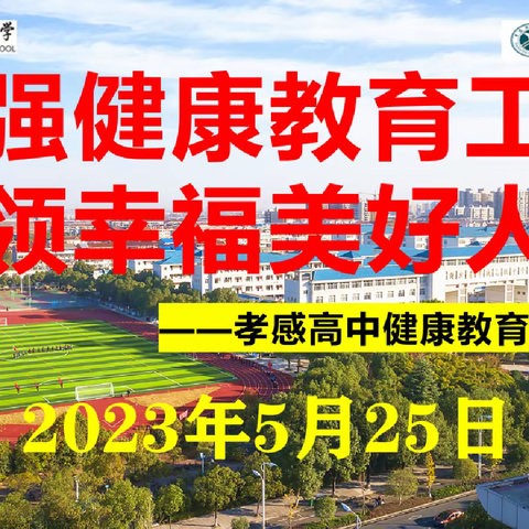 孝感高中举行2023年5月健康教育主题讲座活动