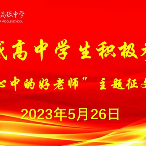 孝感高中学生积极参加“我心中的好老师”主题征文活动