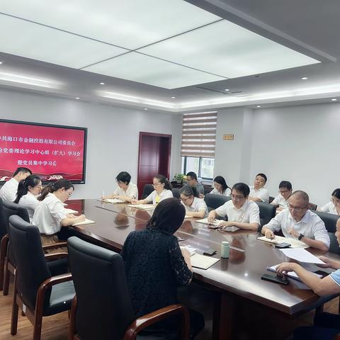 市金控公司召开7月党委理论学习中心组（扩大）学习会暨党员集中学习会