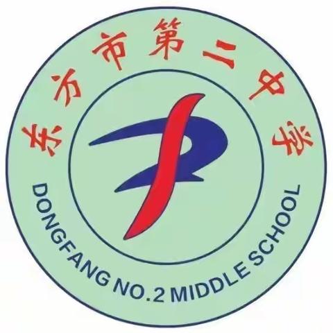 东方市第二中学2023年秋季学期开学典礼暨表彰大会