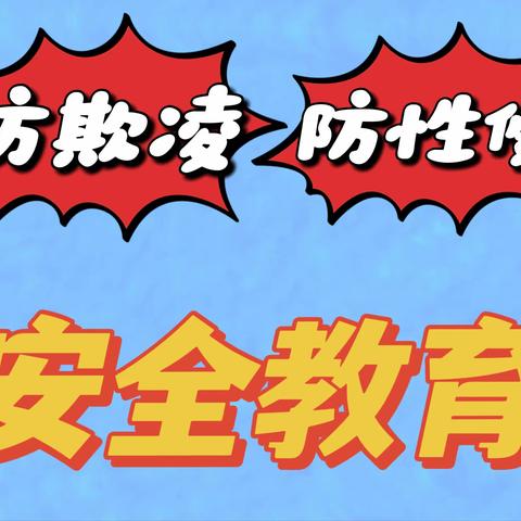 “保护自己，勇敢说不”——长坡口幼儿园防欺凌、防性侵安全教育活动