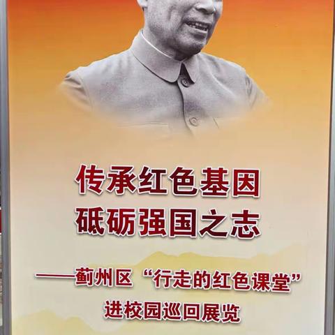 “传承红色基因 砥砺强国之志”--下营镇黄崖关中心小学开展蓟州区“行走的红色课堂”进校园巡回展览