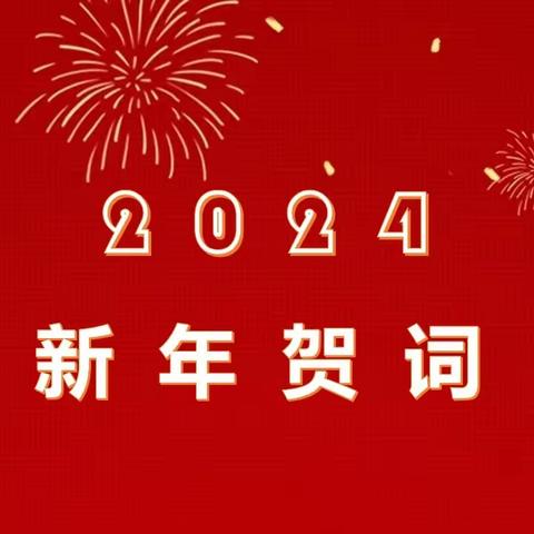 宁安市东京城第一小学新年贺词