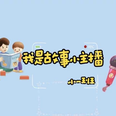 “书香满园，沁润童心”有声读物第六期《龟兔赛跑》——宝塔区第五幼儿园小一班