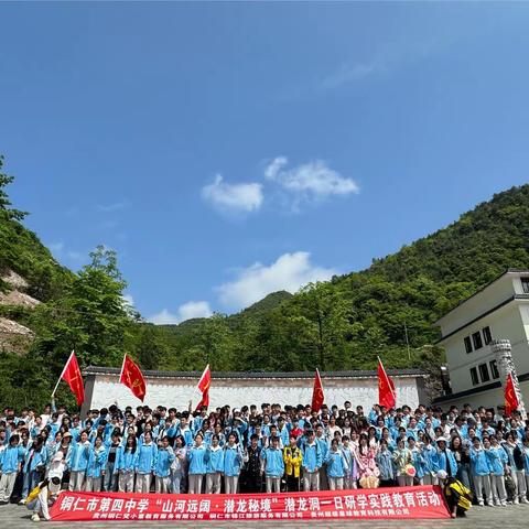 铜仁市第四中学八（2）班潜龙洞一日研学实践活动