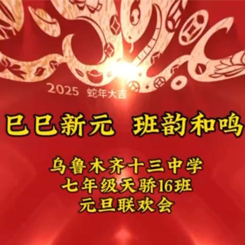 巳巳新元 班韵和鸣 ——2025年庆元旦、迎新年主题班会活动圆满结束