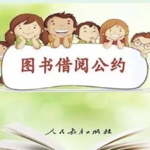 文明阅读，从我做起——二年级语文学科活动《图书借约公约》