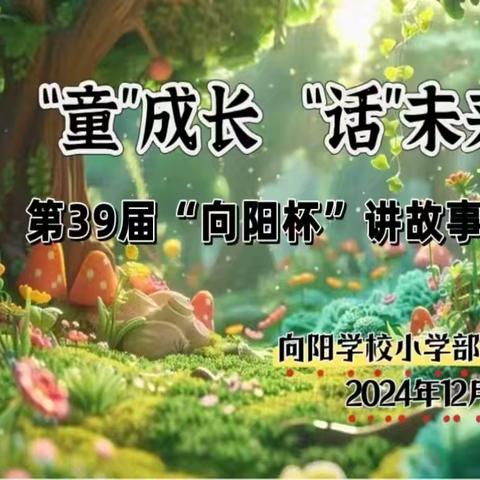临汾向阳学校小学部一年级讲故事比赛