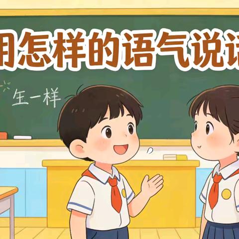 临汾市向阳学校二年级语文学科活动——用怎样的语气说话