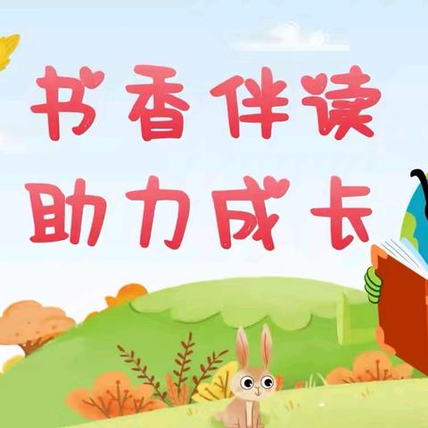 临汾市向阳学校二年级读书交流活动——书香伴读 助力成长