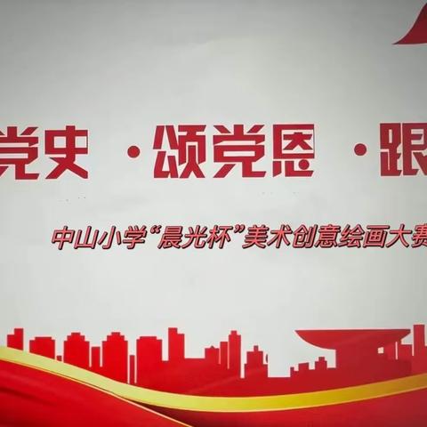 千幅画作绘盛世，不忘初心颂党恩——黄石市中山小学2023年“学党史、颂党恩、跟党走”美术创意绘画比赛