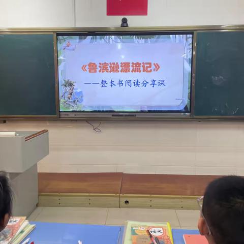 探索荒岛传奇，感悟坚韧人生 ——《鲁滨逊漂流记》读书分享会