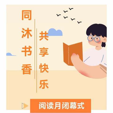 “悦读  阅爱  越快乐”——怡园幼儿园第三届读书月闭幕式