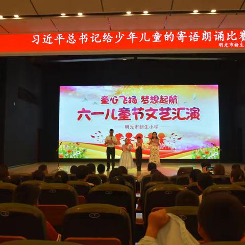 明光市新生小学举办“放飞梦想 快乐成长”六一文艺汇演