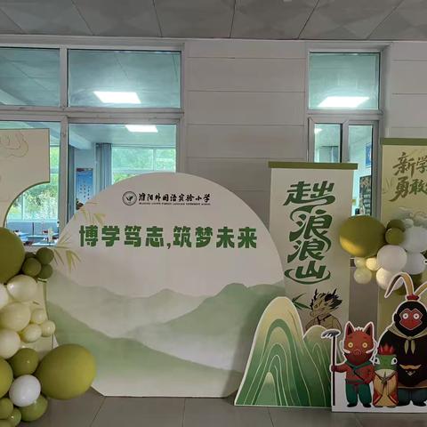 启航新学期，逐梦新征程