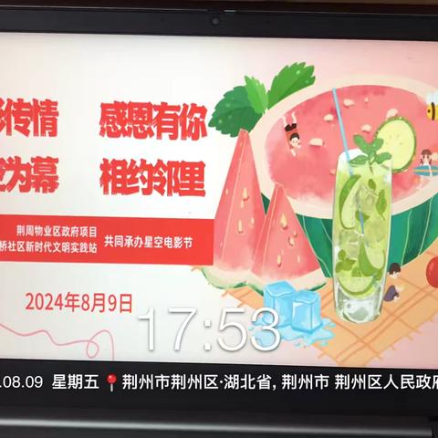 光影传情，感恩有您，星空为幕，相约邻里。 荆周物业区政府项目部星空电影节