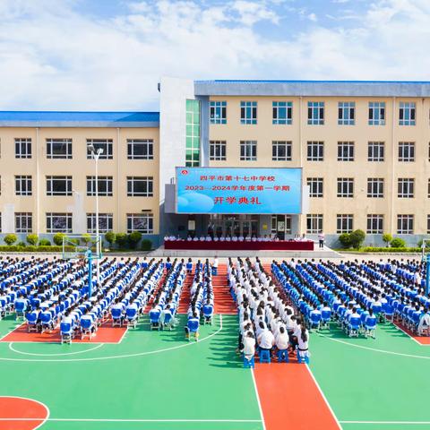 “赓续初心筑梦想，踔厉奋发育栋梁 ”  ——记四平市第十七中学开学典礼