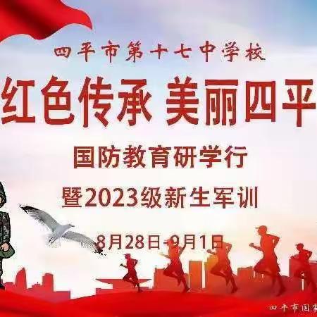 “红色传承，美丽四平”国防教育研学行暨四平市第十七中学校2023级新生军训（第一天纪实）