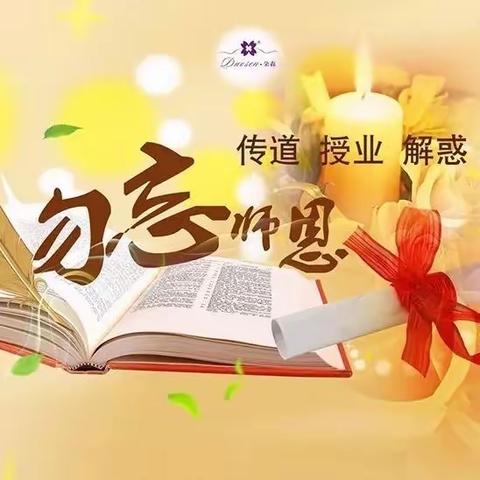 “赓续初心使命，奋楫笃行出发”——四平市第十七中学校教师节感恩教育纪实