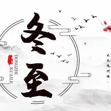“情暖冬至，饺子飘香”——尚二小学冬至活动