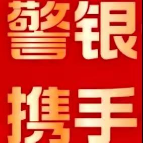 漯河人民东路支行协助警方抓获犯罪嫌疑人