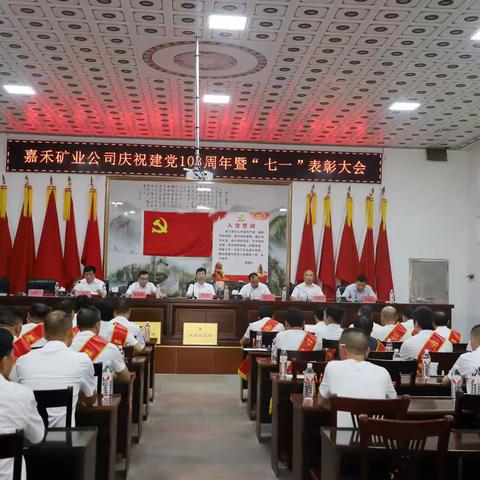 嘉禾矿业公司召开庆祝建党103周年暨“七·一”表彰大会