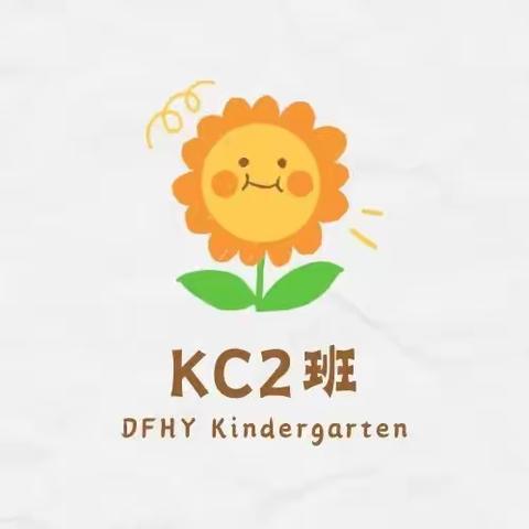 东方禾韵幼儿园🐈KC2班🐈一周合集