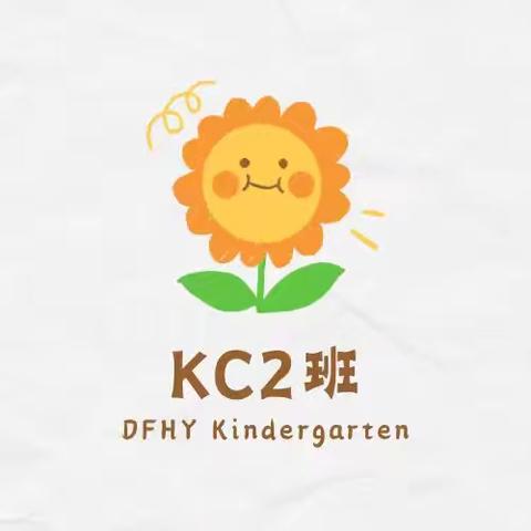 东方禾韵幼儿园🎡KC2班🎡一周合集