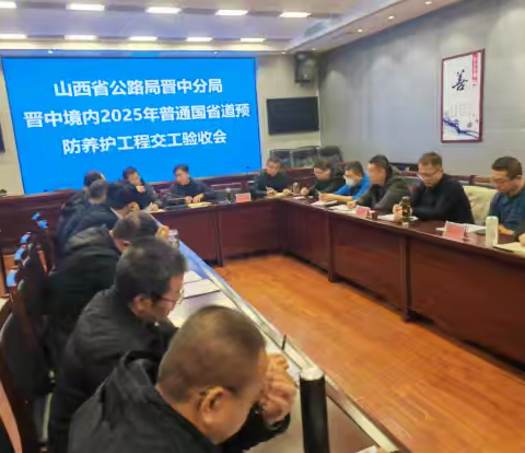 “路”启新程•筑路启航——山西协力监理护航2025年养护工程交工验收圆满落幕
