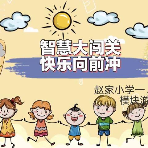 智慧大闯关，快乐向前冲——浯口镇赵家小学开展一、二年级模块游考活动