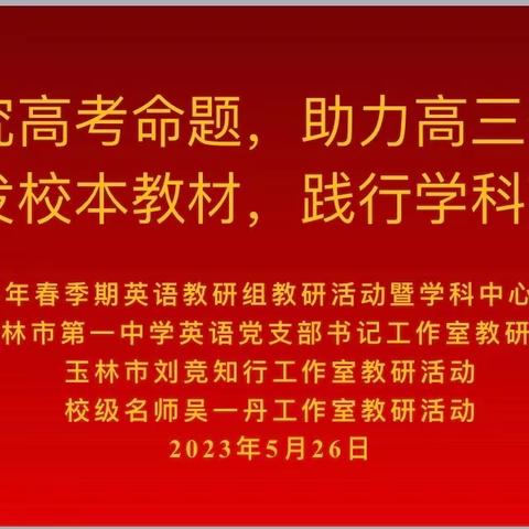 研究高考命题，助力高三备考；开发校本教材，践行学科育人